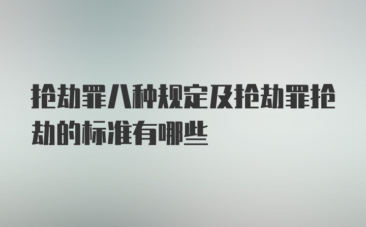 抢劫罪八种规定及抢劫罪抢劫的标准有哪些