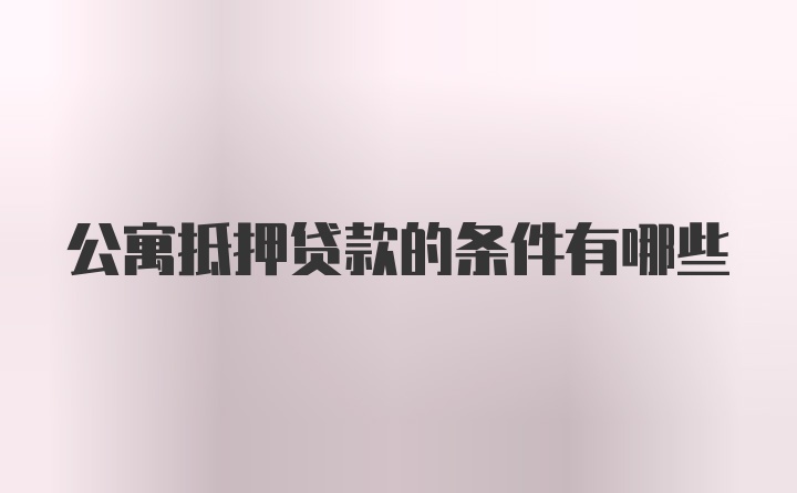 公寓抵押贷款的条件有哪些