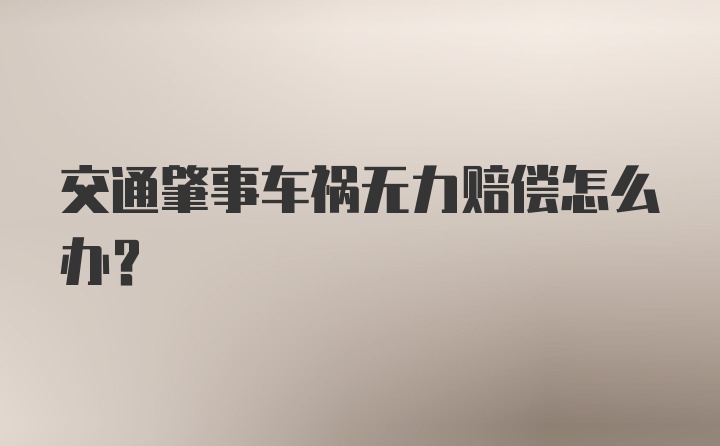 交通肇事车祸无力赔偿怎么办？