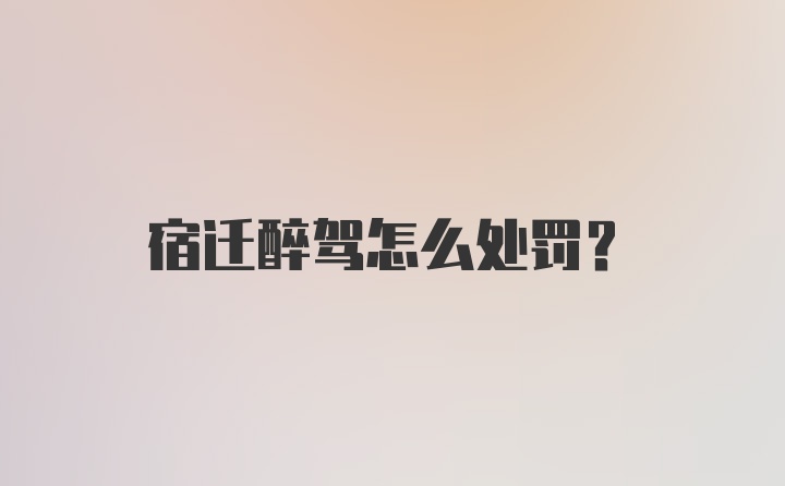 宿迁醉驾怎么处罚？