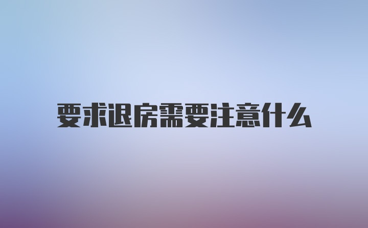 要求退房需要注意什么