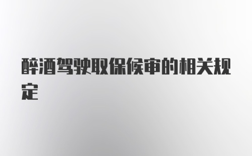 醉酒驾驶取保候审的相关规定