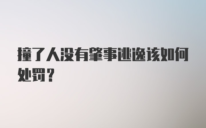 撞了人没有肇事逃逸该如何处罚？