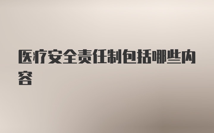 医疗安全责任制包括哪些内容