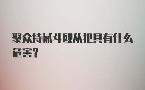 聚众持械斗殴从犯具有什么危害？