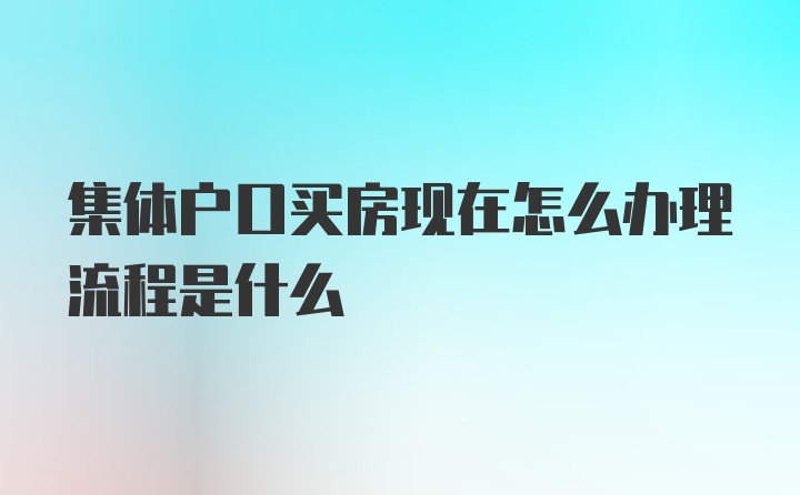 集体户口买房现在怎么办理流程是什么