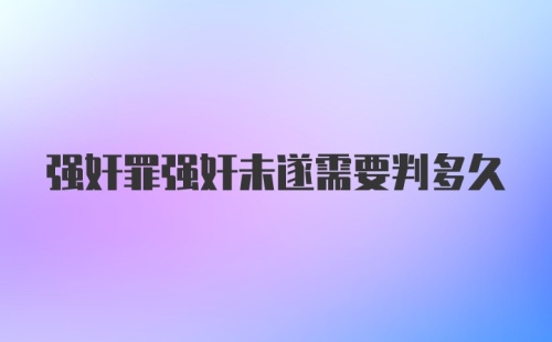 强奸罪强奸未遂需要判多久