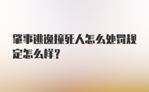 肇事逃逸撞死人怎么处罚规定怎么样?