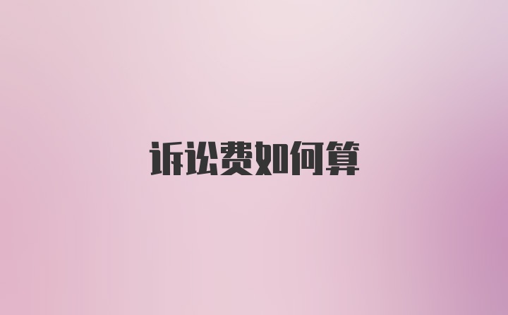 诉讼费如何算