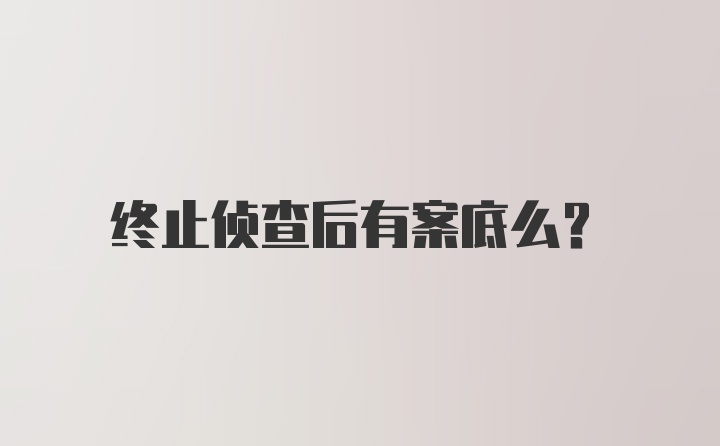 终止侦查后有案底么？