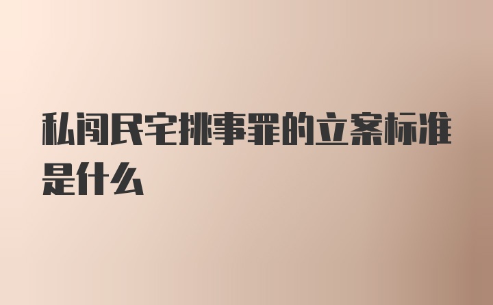 私闯民宅挑事罪的立案标准是什么