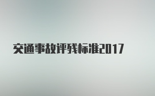 交通事故评残标准2017