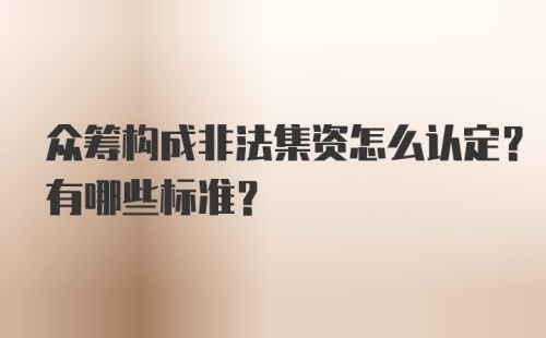 众筹构成非法集资怎么认定？有哪些标准？