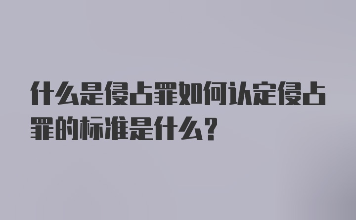 什么是侵占罪如何认定侵占罪的标准是什么？