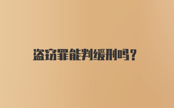 盗窃罪能判缓刑吗？