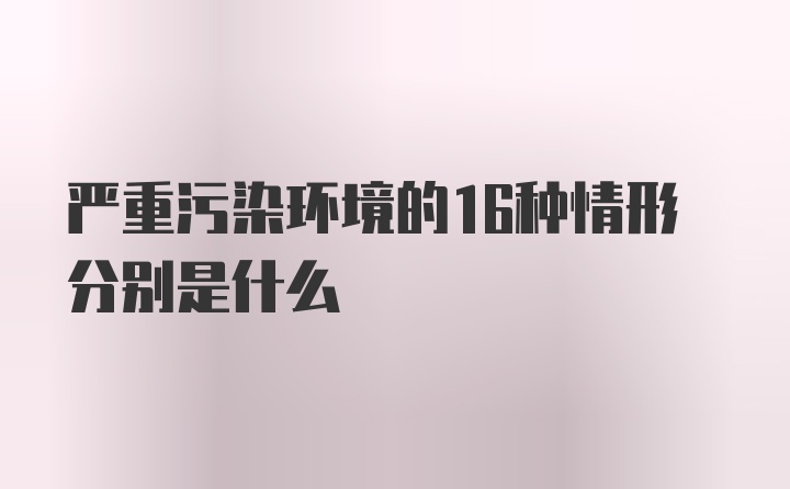 严重污染环境的16种情形分别是什么