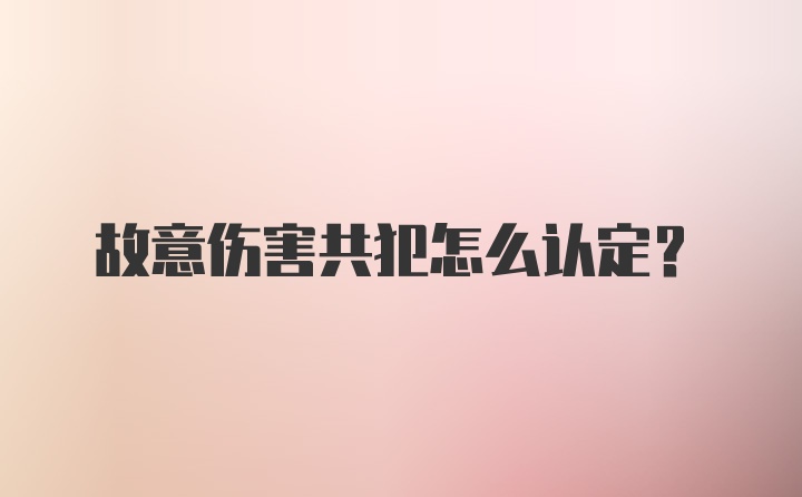 故意伤害共犯怎么认定?