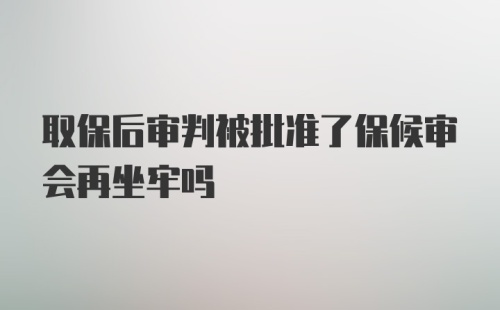 取保后审判被批准了保候审会再坐牢吗