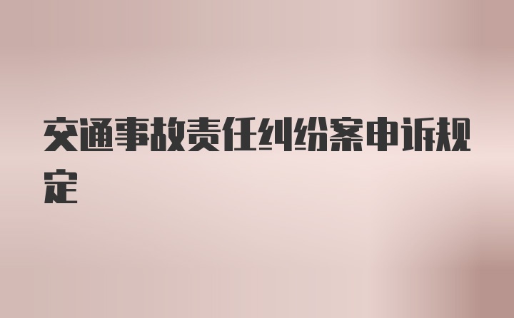 交通事故责任纠纷案申诉规定