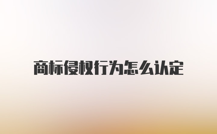 商标侵权行为怎么认定