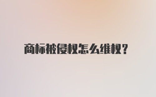 商标被侵权怎么维权？