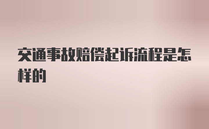 交通事故赔偿起诉流程是怎样的