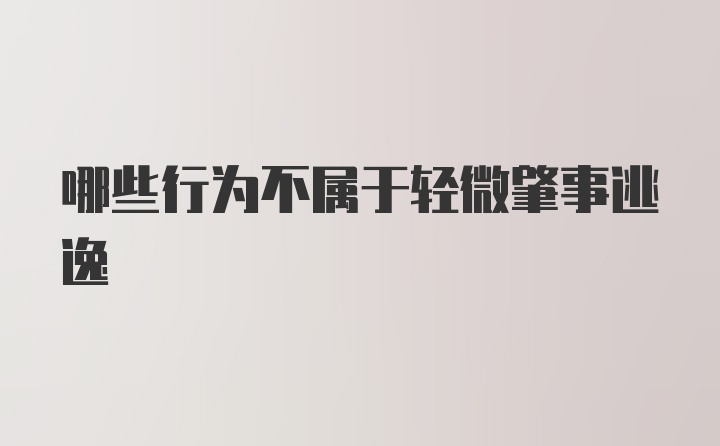 哪些行为不属于轻微肇事逃逸