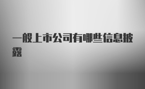 一般上市公司有哪些信息披露