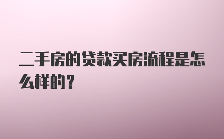 二手房的贷款买房流程是怎么样的？