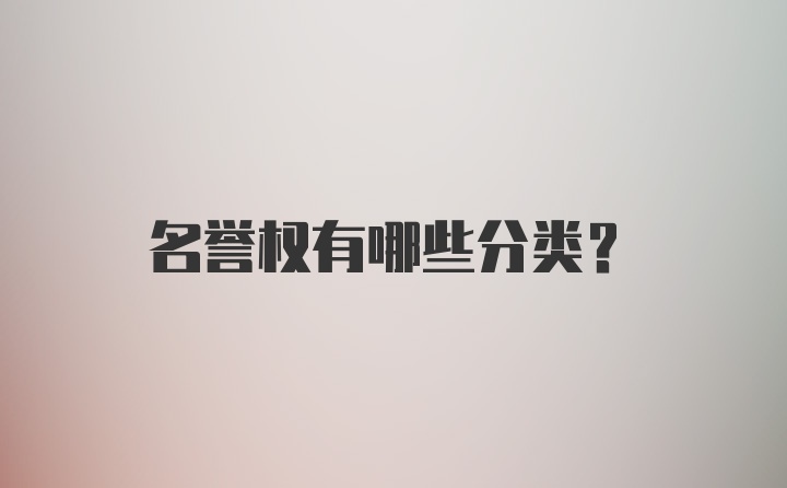 名誉权有哪些分类？