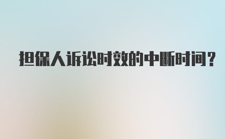 担保人诉讼时效的中断时间？