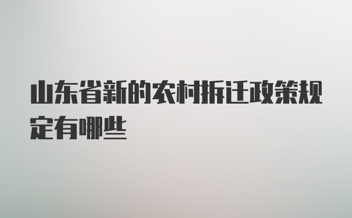 山东省新的农村拆迁政策规定有哪些