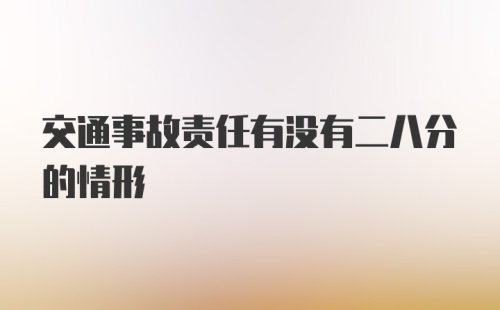 交通事故责任有没有二八分的情形