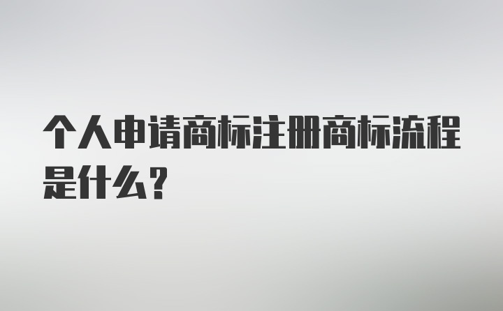 个人申请商标注册商标流程是什么？