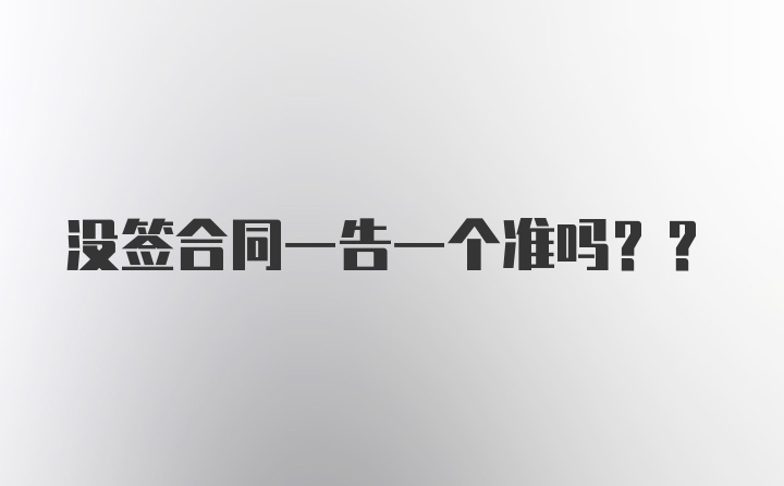 没签合同一告一个准吗??