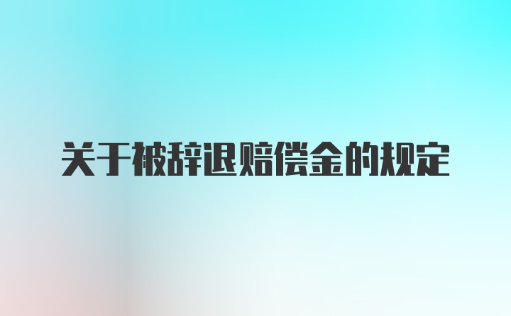 关于被辞退赔偿金的规定