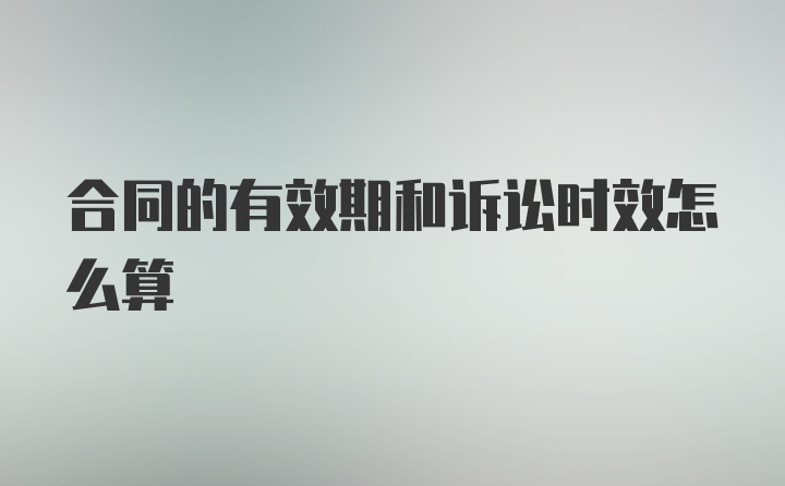 合同的有效期和诉讼时效怎么算