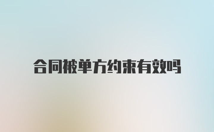 合同被单方约束有效吗