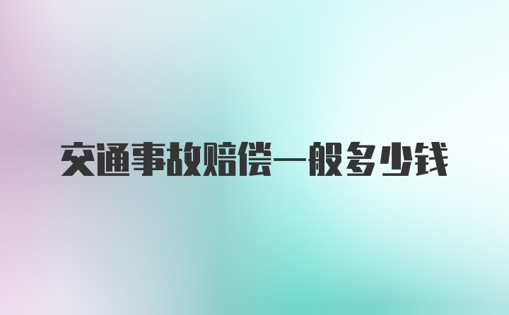 交通事故赔偿一般多少钱