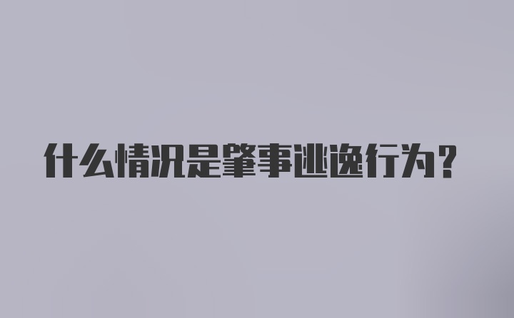 什么情况是肇事逃逸行为？