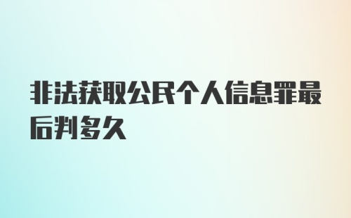 非法获取公民个人信息罪最后判多久