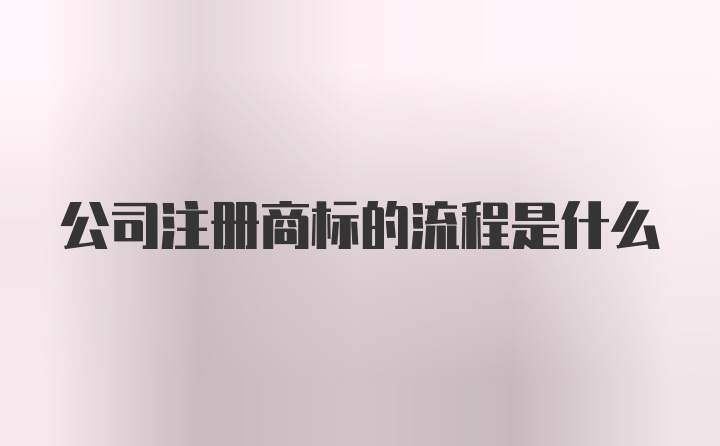 公司注册商标的流程是什么