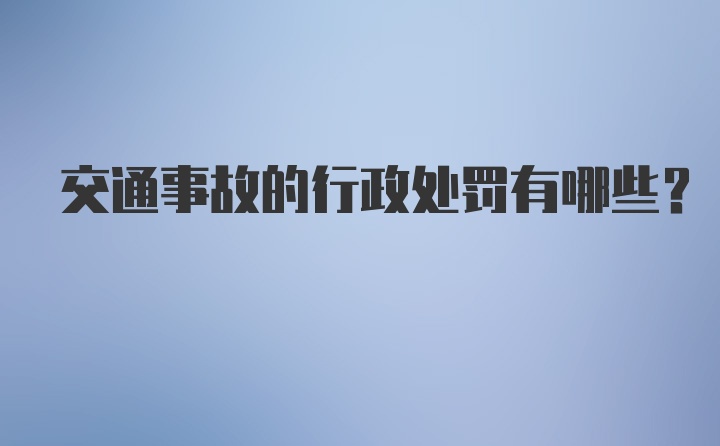 交通事故的行政处罚有哪些?