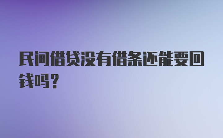 民间借贷没有借条还能要回钱吗？