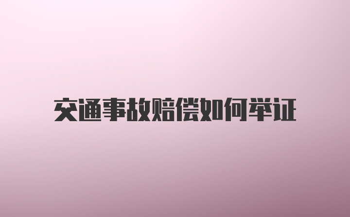 交通事故赔偿如何举证