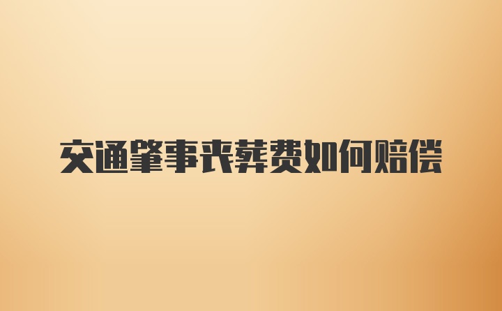 交通肇事丧葬费如何赔偿
