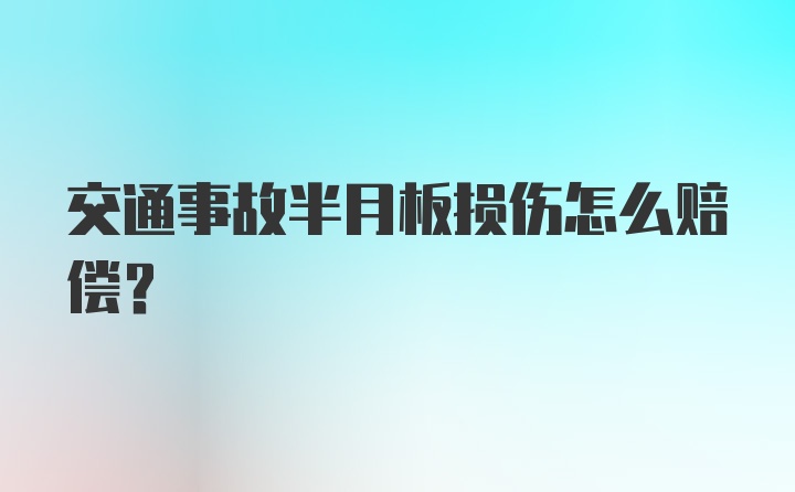 交通事故半月板损伤怎么赔偿?