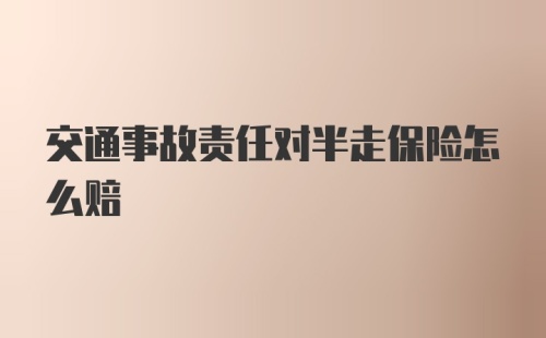 交通事故责任对半走保险怎么赔