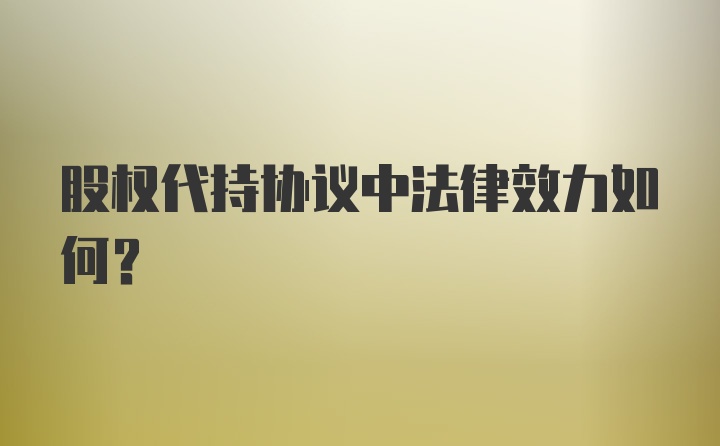 股权代持协议中法律效力如何？