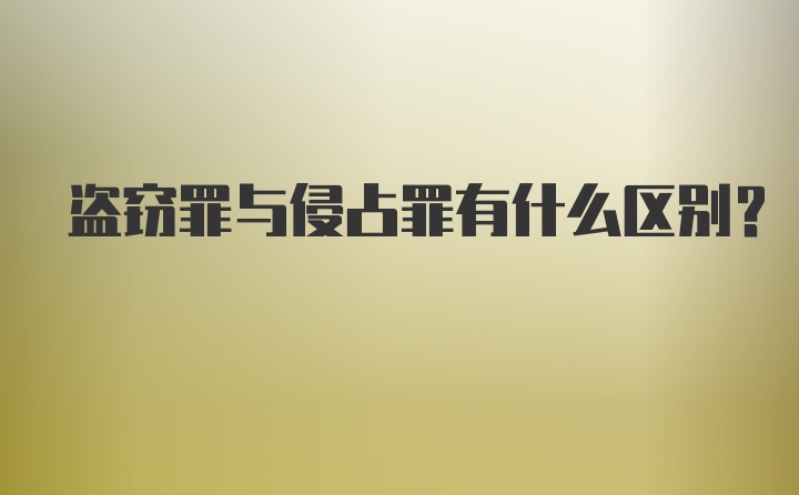 盗窃罪与侵占罪有什么区别?